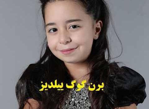عکس خواهر ییلدیز واقعی