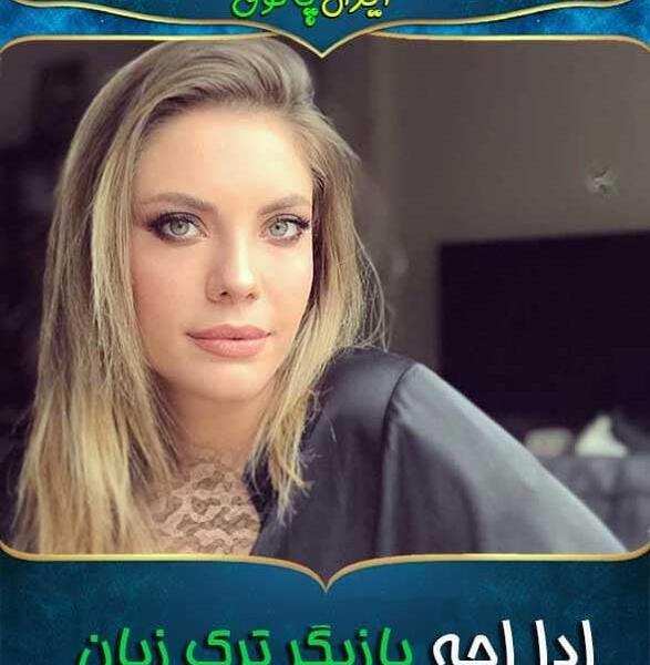 عکس بازیگر نقش ییلدیز