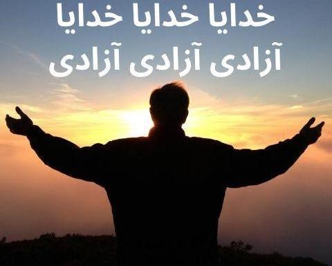 عکس خدایا ازادیم ازادیم