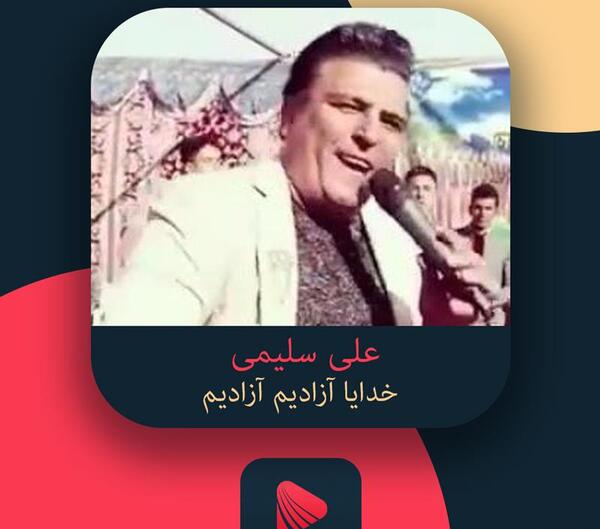 عکس خدایا ازادیم ازادیم