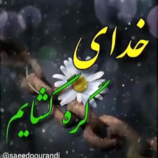 عکس خدایا امیدم تویی