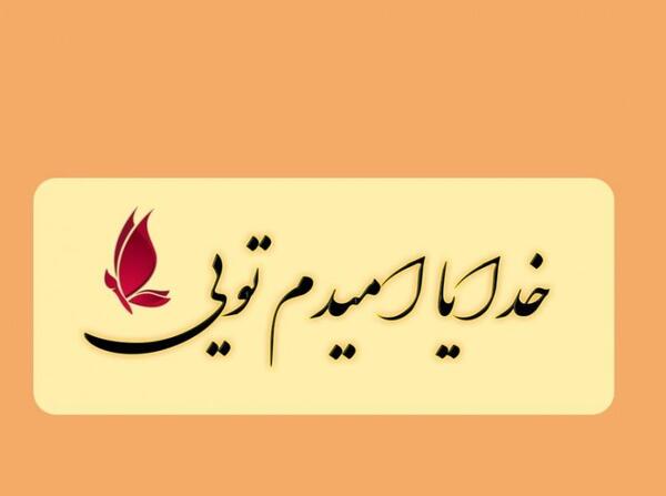عکس خدایا امیدم تویی