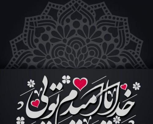 عکس خدایا امیدم تویی