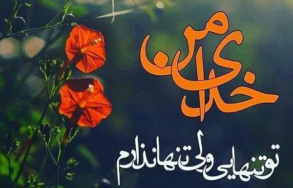 عکس خدایا امیدم تویی