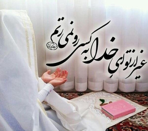 عکس خدایا به تو پناه میبرم