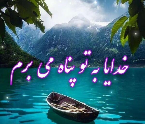 عکس خدایا به تو پناه میبرم