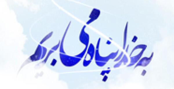 عکس خدایا به تو پناه میبرم