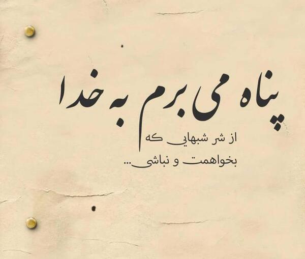 عکس خدایا به تو پناه میبرم