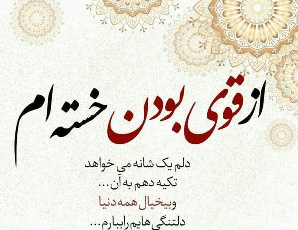 عکس خدایا تمومش کن