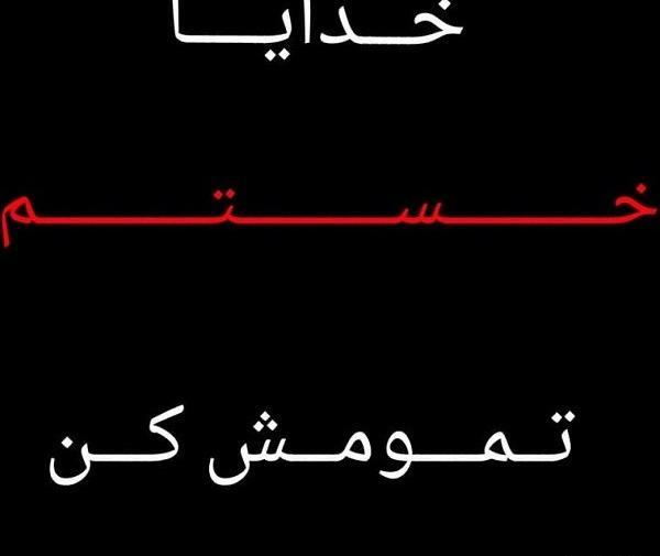 عکس خدایا تمومش کن