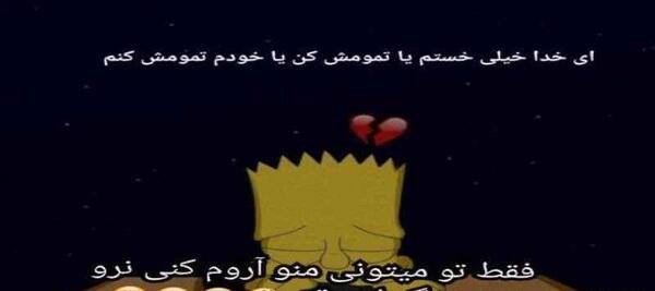 عکس خدایا تمومش کن