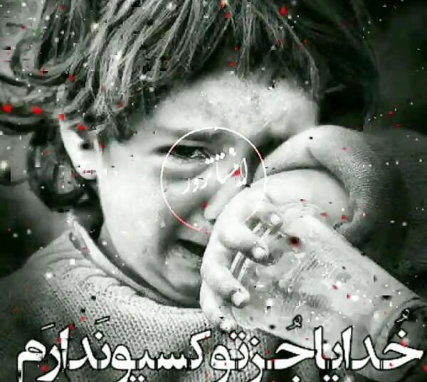 عکس خدایا جز تو کسیو ندارم