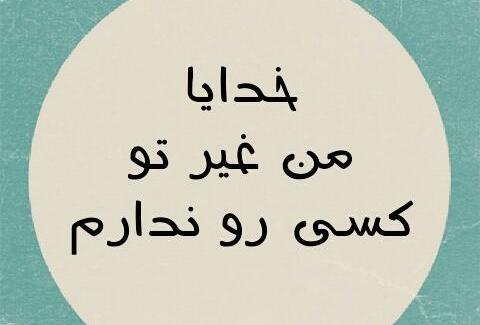 عکس خدایا جز تو کسیو ندارم
