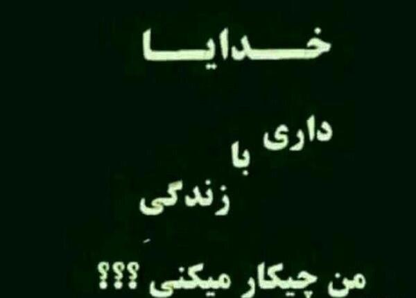 عکس خدایا چیکار کنم تو بگو