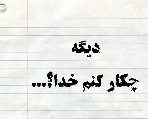 عکس خدایا چیکار کنم تو بگو