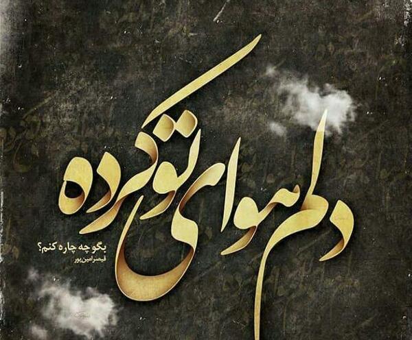 عکس خدایا چیکار کنم تو بگو