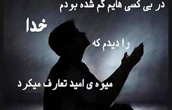 عکس خدایا حاجتم را برآورده کن