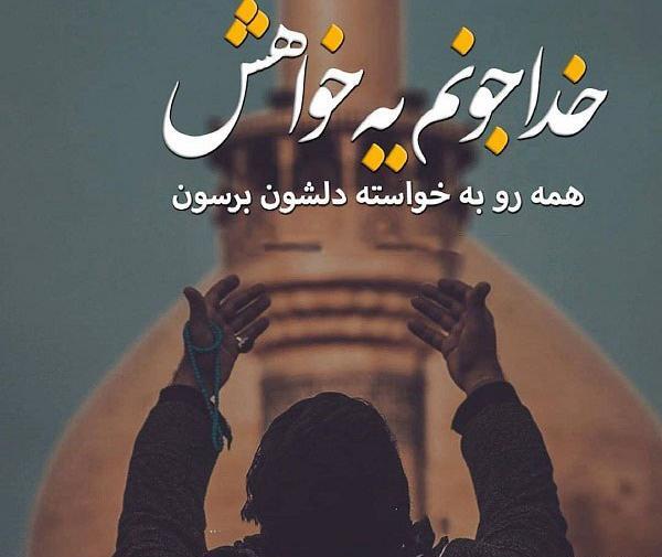 عکس خدایا حال دل همه رو خوب کن