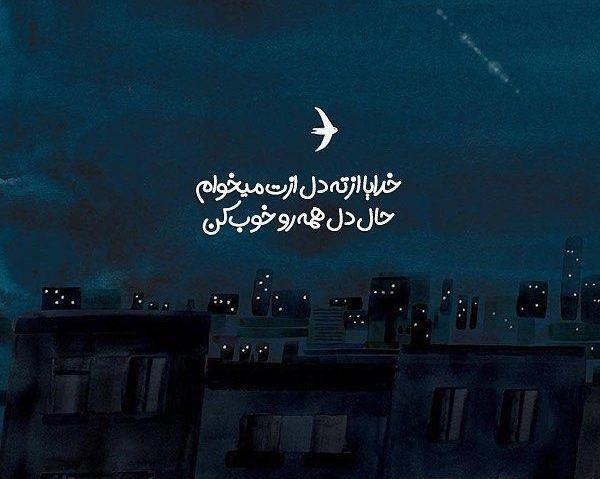عکس خدایا حال دل همه رو خوب کن