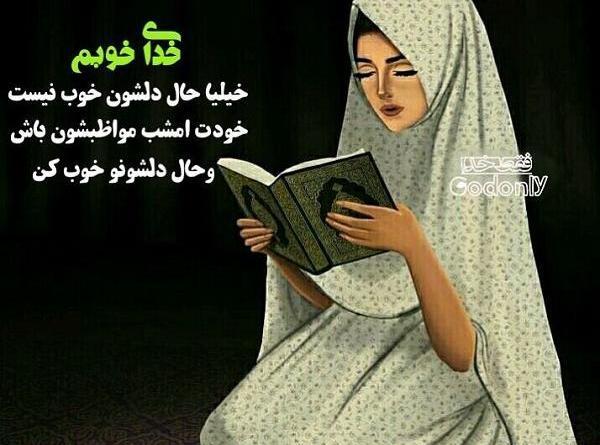 عکس خدایا حال دل همه رو خوب کن