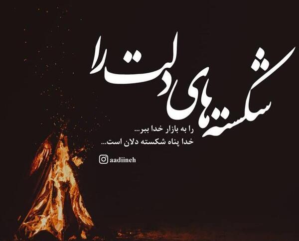 عکس خدایا دلم رو شکستن