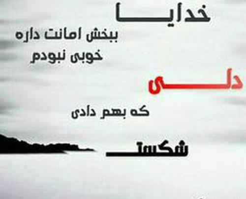 عکس خدایا دلم رو شکستن