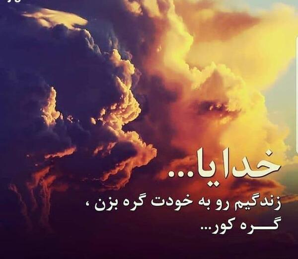 عکس خدایا زندگیمو به خودت گره بزن