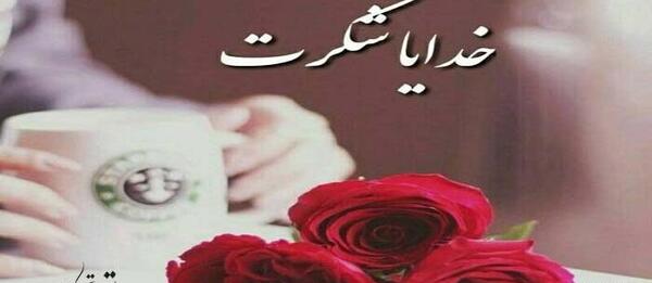 عکس خدایا سپاس