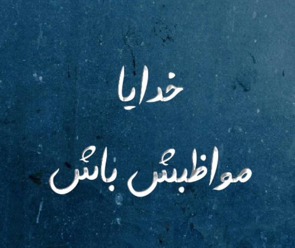 عکس خدایا سپردمش به خودت