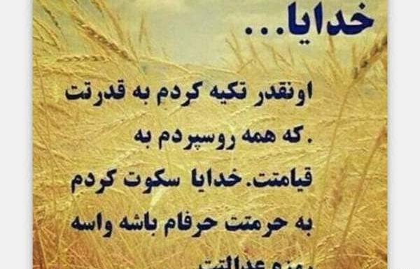عکس خدایا سپردمش به خودت