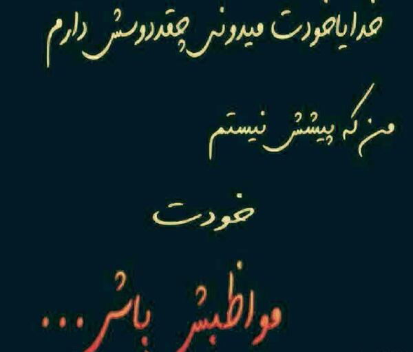 عکس خدایا سپردمش به خودت