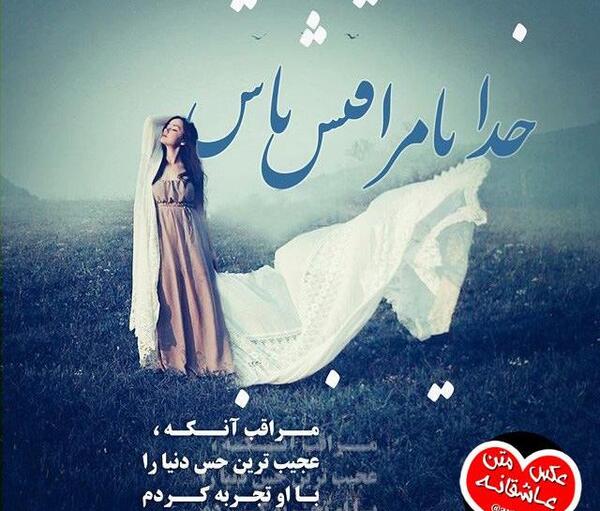 عکس خدایا سپردمش به خودت
