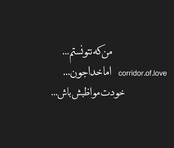 عکس خدایا سپردمش به خودت