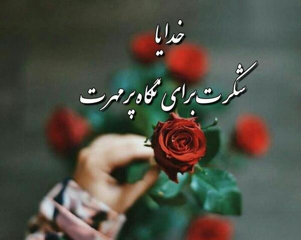 عکس خدایا شکر