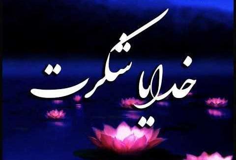 عکس خدایا شکر