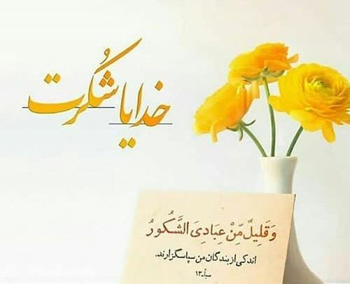 عکس خدایا شکر
