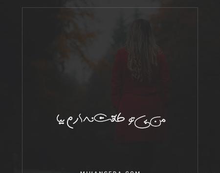عکس خدایا طاقت ندارم من