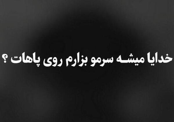 عکس خدایا طاقت ندارم من