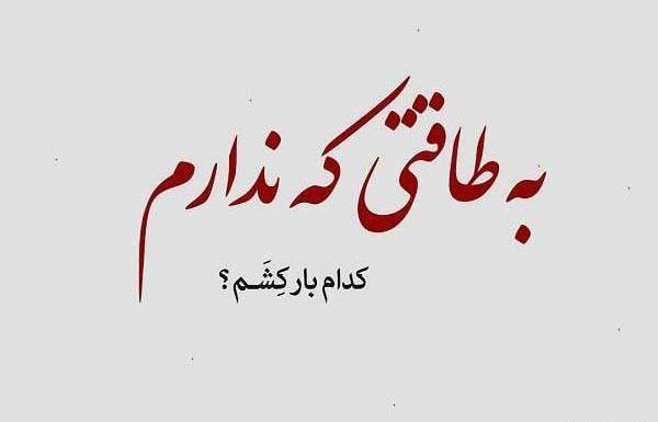 عکس خدایا طاقتم رو زیاد کن