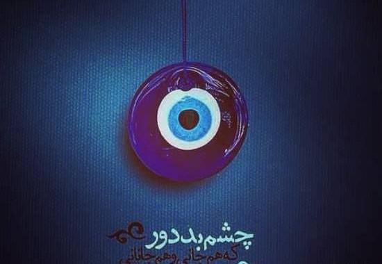 عکس خدایا عزیزانم را از چشم بد دور کن