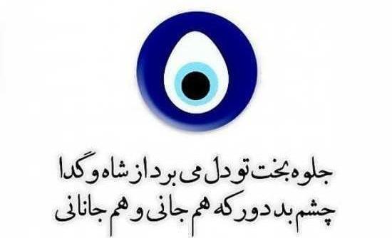عکس خدایا عزیزانم را از چشم بد دور کن