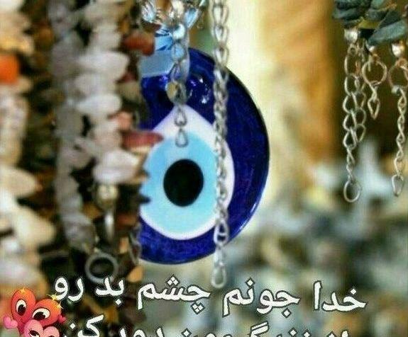 عکس خدایا عزیزانم را از چشم بد دور کن
