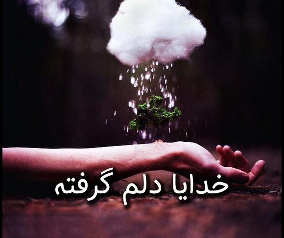 عکس خدایا غمگینم