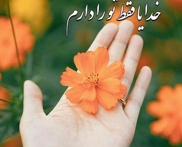 عکس خدایا فقط تو