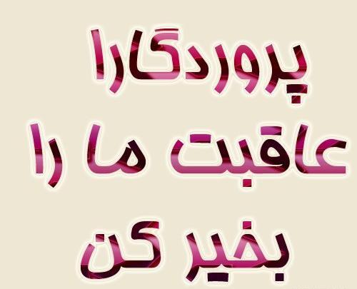 عکس خدایا فرزندانم را عاقبت بخیر کن