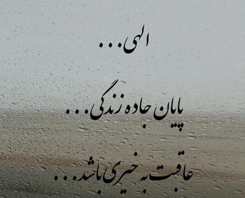 عکس خدایا فرزندانم را عاقبت بخیر کن