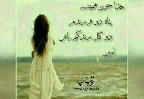 عکس خدایا فرزندانم را عاقبت بخیر کن