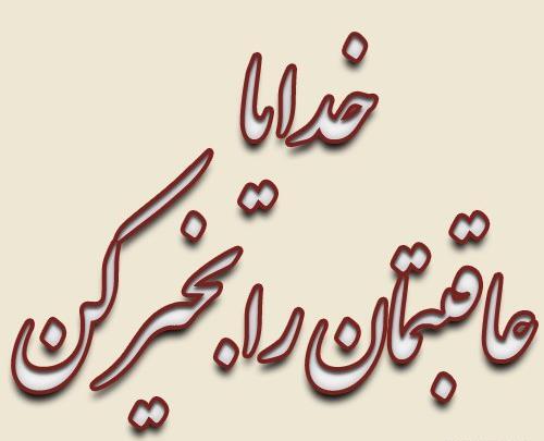 عکس خدایا فرزندانم را عاقبت بخیر کن