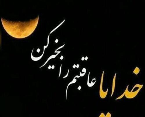 عکس خدایا فرزندانم را عاقبت بخیر کن