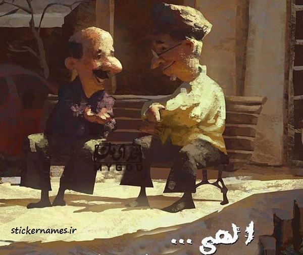 عکس خدایا فرزندانم را عاقبت بخیر کن